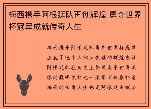 梅西携手阿根廷队再创辉煌 勇夺世界杯冠军成就传奇人生