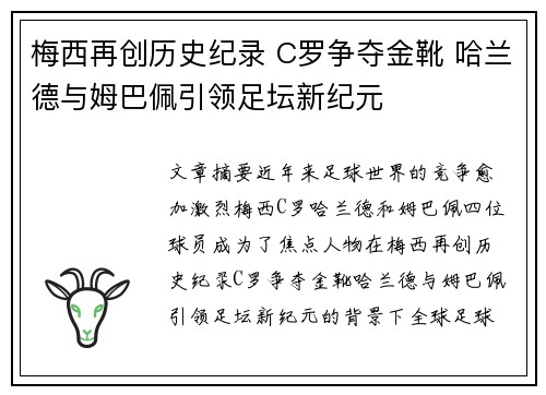 梅西再创历史纪录 C罗争夺金靴 哈兰德与姆巴佩引领足坛新纪元