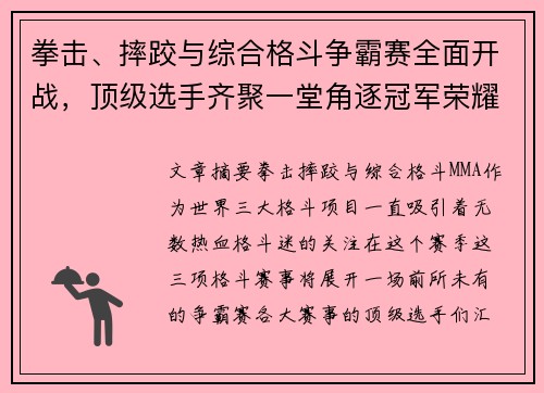 拳击、摔跤与综合格斗争霸赛全面开战，顶级选手齐聚一堂角逐冠军荣耀