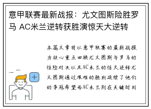 意甲联赛最新战报：尤文图斯险胜罗马 AC米兰逆转获胜演惊天大逆转