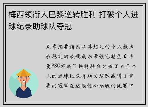 梅西领衔大巴黎逆转胜利 打破个人进球纪录助球队夺冠