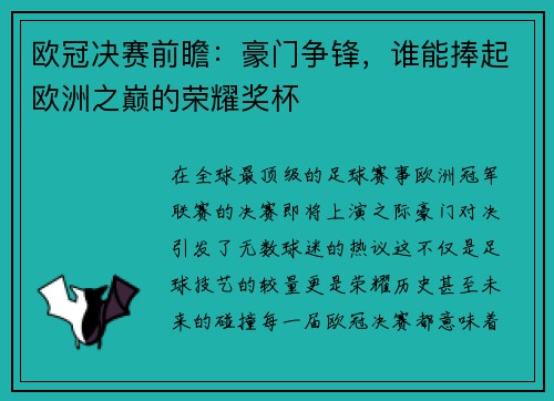 欧冠决赛前瞻：豪门争锋，谁能捧起欧洲之巅的荣耀奖杯
