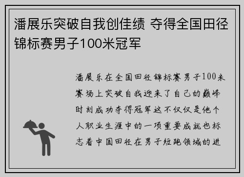 潘展乐突破自我创佳绩 夺得全国田径锦标赛男子100米冠军