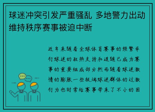 球迷冲突引发严重骚乱 多地警力出动维持秩序赛事被迫中断
