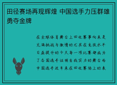 田径赛场再现辉煌 中国选手力压群雄勇夺金牌