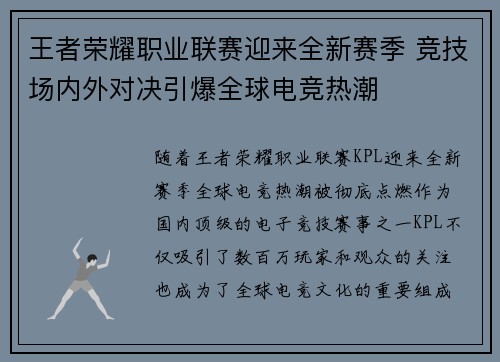 王者荣耀职业联赛迎来全新赛季 竞技场内外对决引爆全球电竞热潮