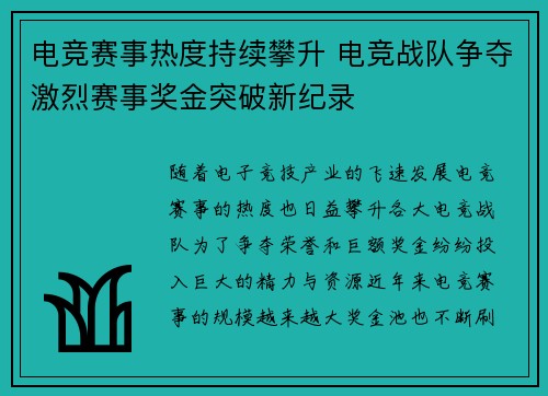 电竞赛事热度持续攀升 电竞战队争夺激烈赛事奖金突破新纪录