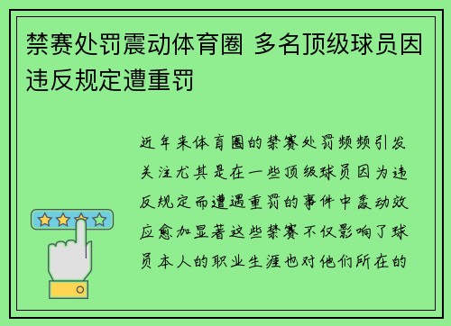 禁赛处罚震动体育圈 多名顶级球员因违反规定遭重罚