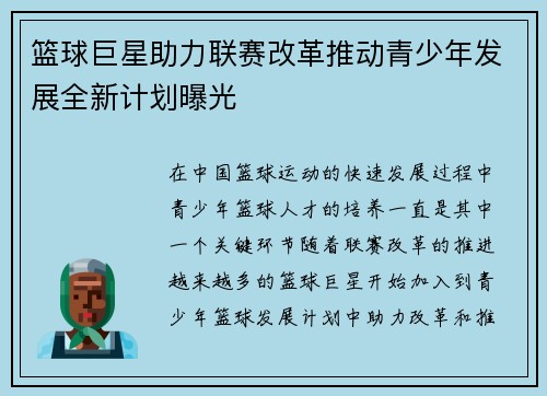 篮球巨星助力联赛改革推动青少年发展全新计划曝光