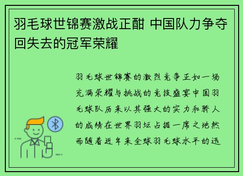 羽毛球世锦赛激战正酣 中国队力争夺回失去的冠军荣耀