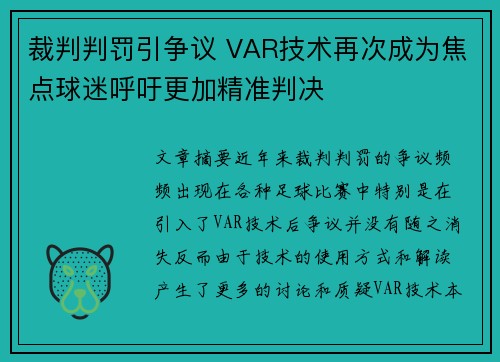 裁判判罚引争议 VAR技术再次成为焦点球迷呼吁更加精准判决