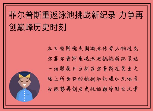 菲尔普斯重返泳池挑战新纪录 力争再创巅峰历史时刻