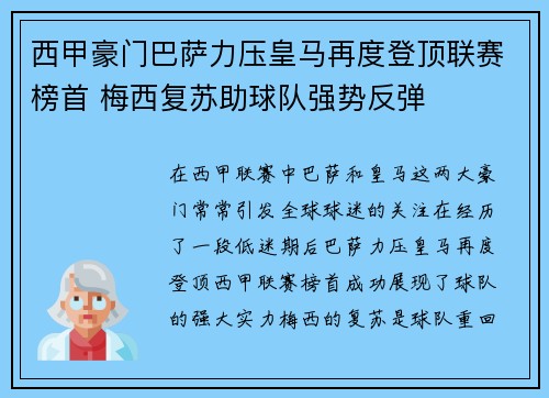 西甲豪门巴萨力压皇马再度登顶联赛榜首 梅西复苏助球队强势反弹