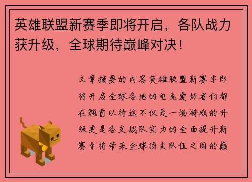 英雄联盟新赛季即将开启，各队战力获升级，全球期待巅峰对决！