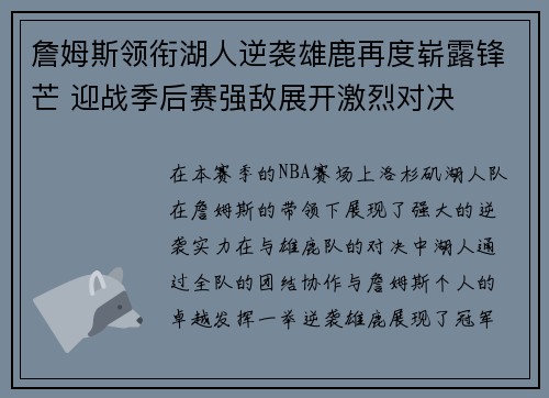 詹姆斯领衔湖人逆袭雄鹿再度崭露锋芒 迎战季后赛强敌展开激烈对决