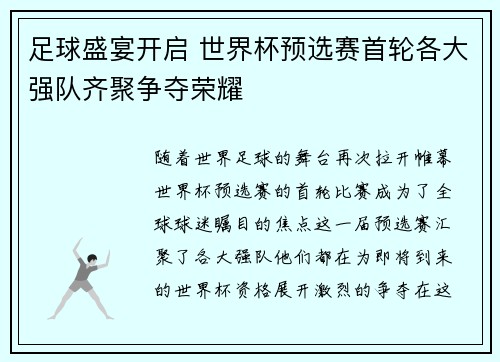 足球盛宴开启 世界杯预选赛首轮各大强队齐聚争夺荣耀