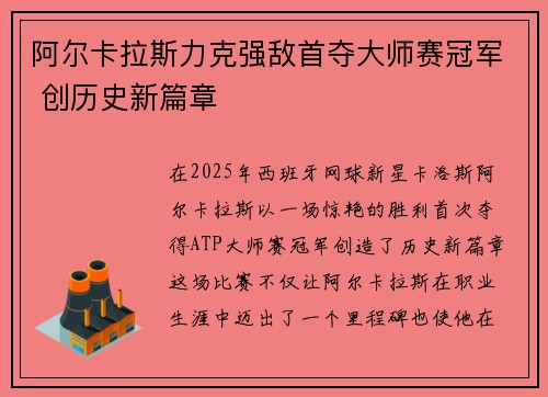 阿尔卡拉斯力克强敌首夺大师赛冠军 创历史新篇章