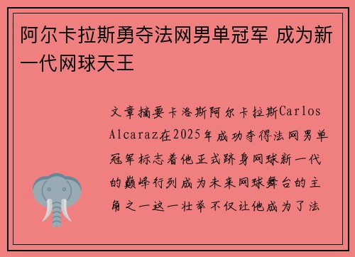 阿尔卡拉斯勇夺法网男单冠军 成为新一代网球天王