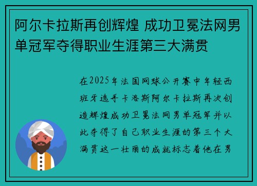 阿尔卡拉斯再创辉煌 成功卫冕法网男单冠军夺得职业生涯第三大满贯