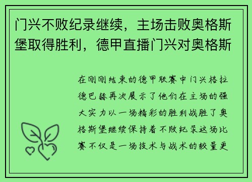 门兴不败纪录继续,主场击败奥格斯堡取得胜利,德甲直播门兴对奥格斯堡