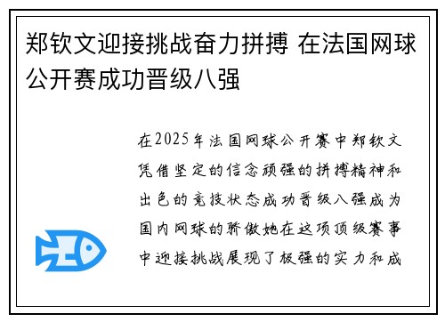 郑钦文迎接挑战奋力拼搏 在法国网球公开赛成功晋级八强