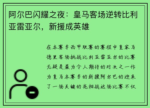 阿尔巴闪耀之夜：皇马客场逆转比利亚雷亚尔，新援成英雄