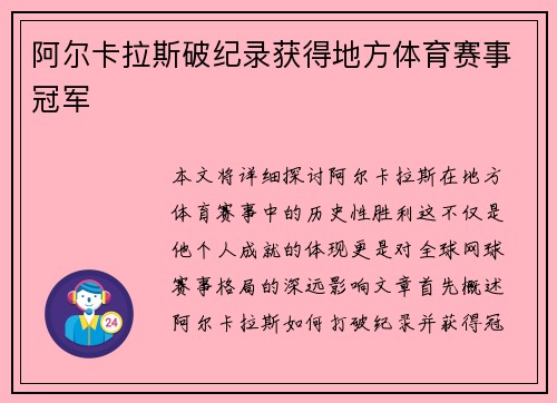阿尔卡拉斯破纪录获得地方体育赛事冠军