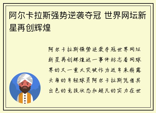 阿尔卡拉斯强势逆袭夺冠 世界网坛新星再创辉煌