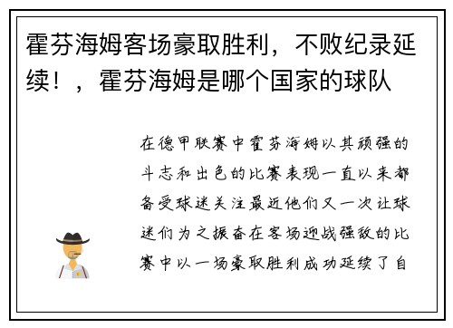 霍芬海姆客场豪取胜利，不败纪录延续！，霍芬海姆是哪个国家的球队