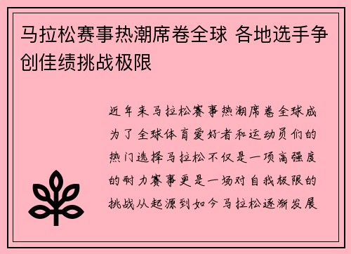 马拉松赛事热潮席卷全球 各地选手争创佳绩挑战极限