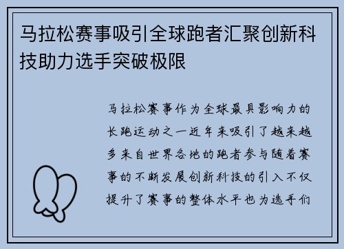 马拉松赛事吸引全球跑者汇聚创新科技助力选手突破极限