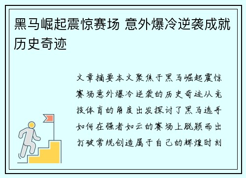 黑马崛起震惊赛场 意外爆冷逆袭成就历史奇迹