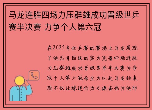 马龙连胜四场力压群雄成功晋级世乒赛半决赛 力争个人第六冠