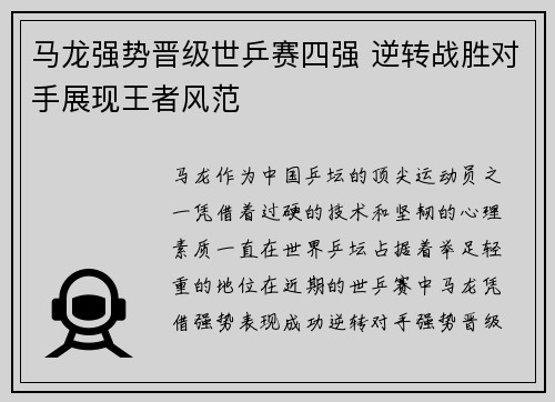 马龙强势晋级世乒赛四强 逆转战胜对手展现王者风范