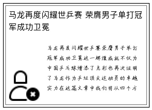 马龙再度闪耀世乒赛 荣膺男子单打冠军成功卫冕