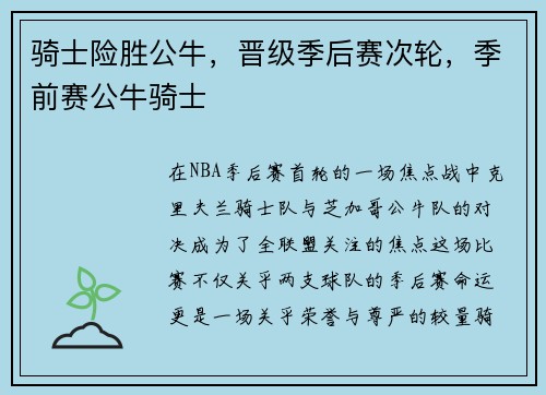 骑士险胜公牛，晋级季后赛次轮，季前赛公牛骑士