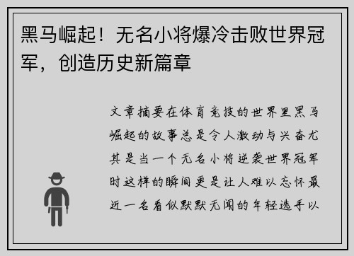 黑马崛起！无名小将爆冷击败世界冠军，创造历史新篇章