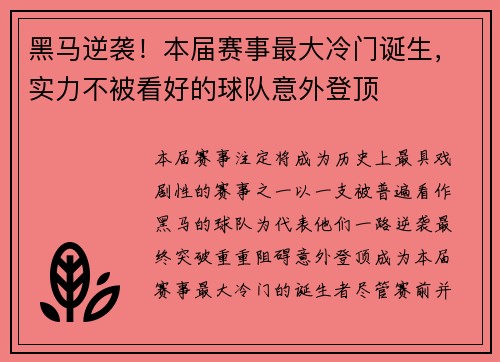 黑马逆袭！本届赛事最大冷门诞生，实力不被看好的球队意外登顶