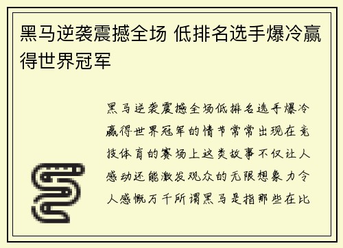 黑马逆袭震撼全场 低排名选手爆冷赢得世界冠军