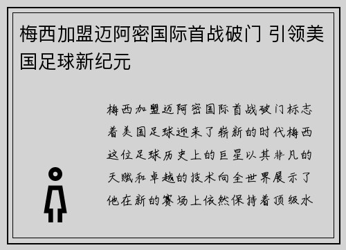 梅西加盟迈阿密国际首战破门 引领美国足球新纪元
