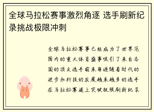 全球马拉松赛事激烈角逐 选手刷新纪录挑战极限冲刺