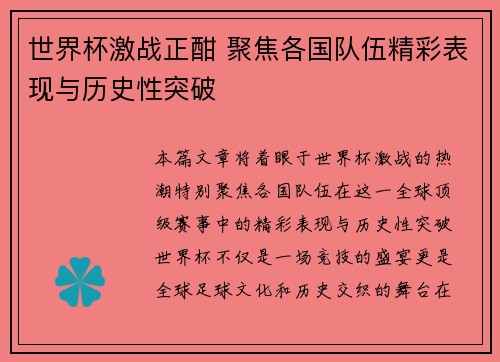世界杯激战正酣 聚焦各国队伍精彩表现与历史性突破