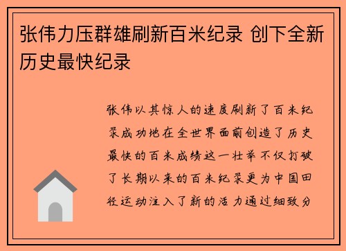 张伟力压群雄刷新百米纪录 创下全新历史最快纪录