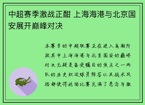 中超赛季激战正酣 上海海港与北京国安展开巅峰对决