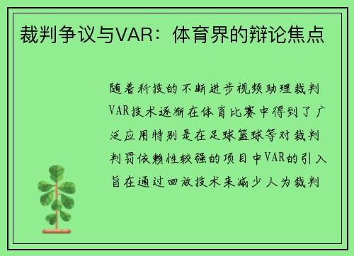 裁判争议与VAR：体育界的辩论焦点