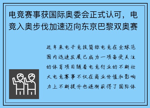 电竞赛事获国际奥委会正式认可，电竞入奥步伐加速迈向东京巴黎双奥赛场