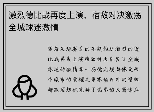 激烈德比战再度上演，宿敌对决激荡全城球迷激情
