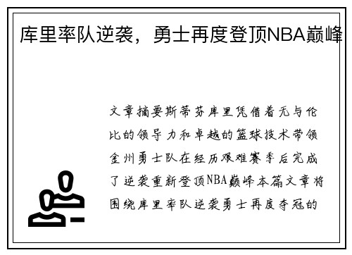 库里率队逆袭，勇士再度登顶NBA巅峰