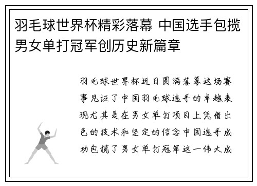 羽毛球世界杯精彩落幕 中国选手包揽男女单打冠军创历史新篇章