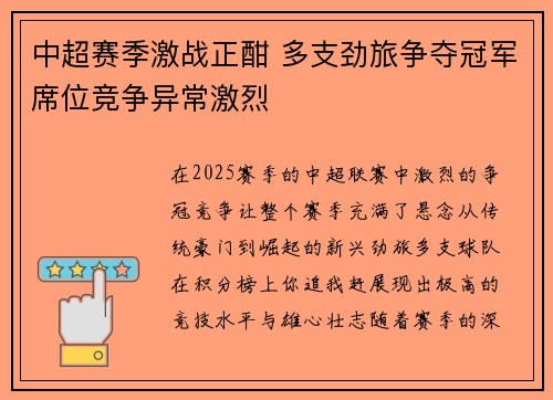 中超赛季激战正酣 多支劲旅争夺冠军席位竞争异常激烈